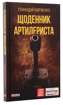 Бумажная книга «Щоденник артилериста», автор Геннадий Харченко - фото №2 - миниатюра
