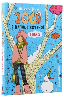 Бумажная книга «Зося з вулиці Котячої взимку. Книга 4», автор Агнешка Тишка - фото №3 - миниатюра
