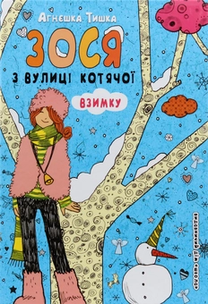 Бумажная книга «Зося з вулиці Котячої (комплект із 7 книг)», автор Агнешка Тишка - фото №46 - миниатюра