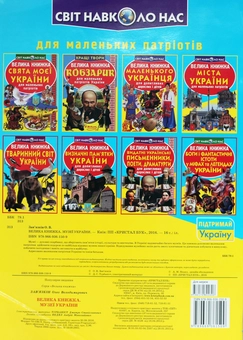 Бумажная книга «Велика книжка. Музеї України для маленьких патріотів», автор Олег Завязкин - фото №2 - миниатюра