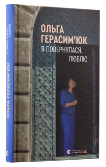 Паперова книга «Я повернулася. Люблю», автор Ольга Герасімюк - фото №3 - мініатюра