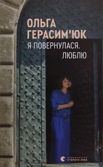 Паперова книга «Я повернулася. Люблю», автор Ольга Герасімюк - фото №1 - мініатюра