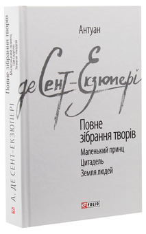 Бумажная книга «Антуан де Сент-Екзюпері. Повне зібрання творів», автор Антуан де Сент-Экзюпери - фото №2 - миниатюра