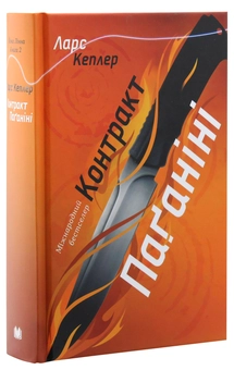 Паперова книга «Ларс Кеплер (комплект із 3 книг)», автор Ларс Кеплер - фото №4 - мініатюра