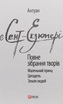 Бумажная книга «Антуан де Сент-Екзюпері. Повне зібрання творів», автор Антуан де Сент-Экзюпери - фото №1 - миниатюра