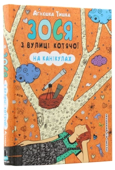 Бумажная книга «Зося з вулиці Котячої на канікулах. Книга 3», автор Агнешка Тишка - фото №3 - миниатюра