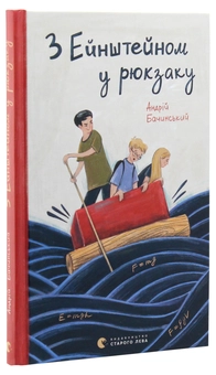 Паперова книга «З Ейнштейном у рюкзаку», автор Андрій Бачинський - фото №3 - мініатюра