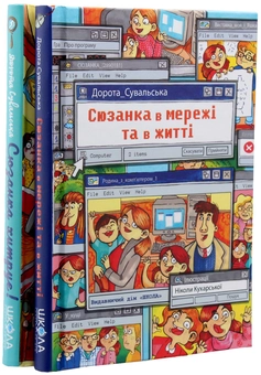 Бумажная книга «Сюзанка (комплект із 2 книг)», автор Дорота Сувальская - фото №6 - миниатюра