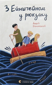 Паперова книга «З Ейнштейном у рюкзаку», автор Андрій Бачинський - фото №1 - мініатюра