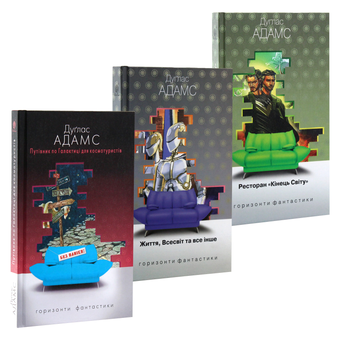 Паперова книга «Путівник по Галактиці (комплект із 3 книг)», автор Дуглас Адамс - фото №13 - мініатюра