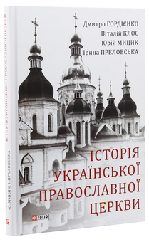 Паперова книга «Історія Української Православної Церкви», автор Дмитро Гордієнко - фото №2 - мініатюра