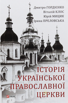 Паперова книга «Історія Української Православної Церкви», автор Дмитро Гордієнко - фото №1 - мініатюра