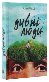 Бумажная книга «Дивні люди», автор Артем Чапай - фото №3 - миниатюра