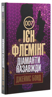 Бумажная книга «Джеймс Бонд. Книга 4. Діаманти назавжди», автор Ян Флеминг - фото №3 - миниатюра