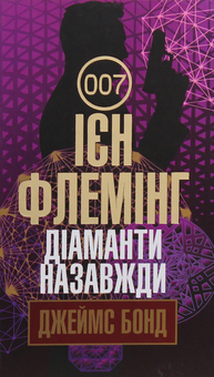 Бумажная книга «Бондіана (комплект із 10 книг)», автор Ян Флеминг - фото №10 - миниатюра