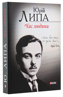 Бумажная книга «Час людини. Поезія та проза», автор Юрий Липа - фото №2 - миниатюра