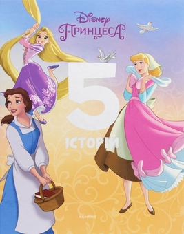 Бумажная книга «Принцеса. 5 історій» - фото №1 - миниатюра