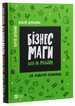 Бумажная книга «Бізнесмаги. Батл на мільйон», авторов Сергей Щербаков, Наталья Щербакова - фото №3 - миниатюра