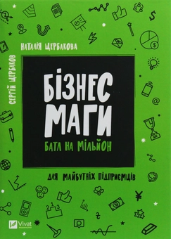 Бумажная книга «Бізнесмаги. Батл на мільйон», авторов Сергей Щербаков, Наталья Щербакова - фото №1 - миниатюра