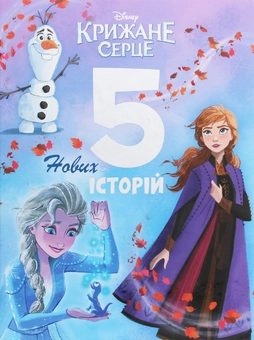 Бумажная книга «Крижане серце. 5 нових історій» - фото №1 - миниатюра