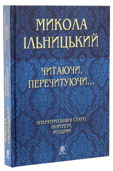 Бумажная книга «Читаючи, перечитуючи... », автор Николай Ильницкий - фото №3 - миниатюра