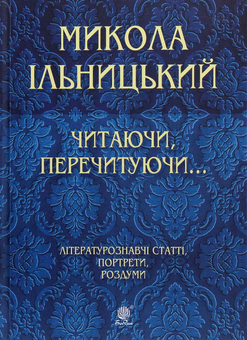 Бумажная книга «Читаючи, перечитуючи... », автор Николай Ильницкий - фото №1 - миниатюра