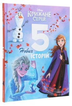 Бумажная книга «Крижане серце. 5 нових історій» - фото №3 - миниатюра