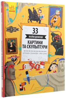 Бумажная книга «33 найвідоміші картини та скульптури», автор Степанка Секанинова - фото №3 - миниатюра
