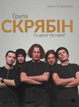 Бумажная книга «Скрябін (комплект із 2 книг)», автор Ольга Кузьменко - фото №12 - миниатюра