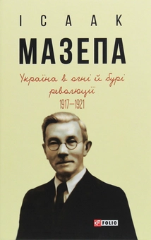 Паперова книга «Україна в огні й бурі революції 1917-1921», автор Ісаак Мазепа - фото №1 - мініатюра
