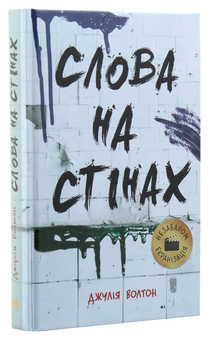 Паперова книга «Слова на стінах», автор Джулія Уолтон - фото №3 - мініатюра