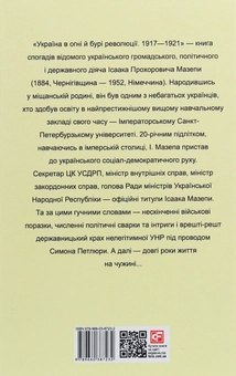 Паперова книга «Україна в огні й бурі революції 1917-1921», автор Ісаак Мазепа - фото №2 - мініатюра
