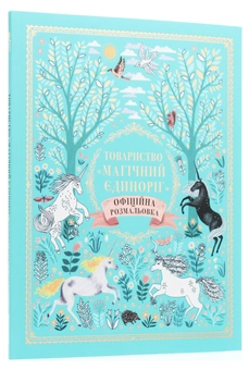 Бумажная книга «Товариство «Магічний єдиноріг». Офіційна розмальовка», автор Селвин Фиппс - фото №3 - миниатюра