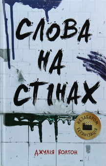 Паперова книга «Слова на стінах», автор Джулія Уолтон - фото №1 - мініатюра