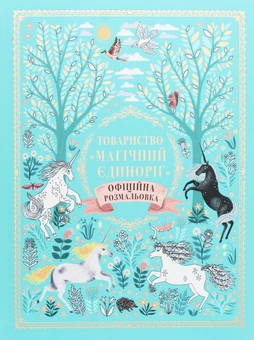 Бумажная книга «Товариство «Магічний єдиноріг». Офіційна розмальовка», автор Селвин Фиппс - фото №1 - миниатюра