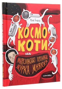 Бумажная книга «Космокоти. Марсіанські хроніки Мурка Мняуска», автор Юлия Илюха - фото №3 - миниатюра
