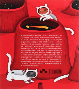 Бумажная книга «Космокоти. Марсіанські хроніки Мурка Мняуска», автор Юлия Илюха - фото №2 - миниатюра