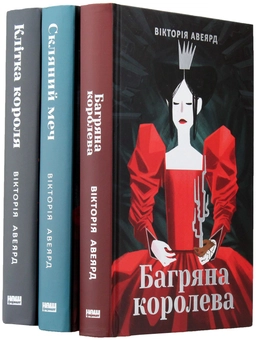 Бумажная книга «Багряна королева (комплект із 3 книг)», автор Виктория Авеярд - фото №12 - миниатюра
