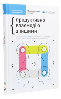 Бумажная книга «Рік особистої ефективності. Міжособистісний інтелект. Збірник №3», автор Михаил Иванов - фото №3 - миниатюра