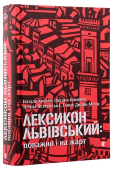 Паперова книга «Лексикон львівський: поважно і на жарт», авторів Наталя Хобзей, Оксана Сімович, Тетяна Ястремська, Ганна Дидик-Меуш - фото №3 - мініатюра