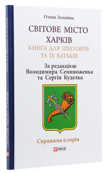 Бумажная книга «Світове місто Харків. Книга для школярів та їх батьків», автор Елена Зеленина - фото №2 - миниатюра