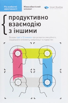 Бумажная книга «Рік особистої ефективності. Міжособистісний інтелект. Збірник №3», автор Михаил Иванов - фото №1 - миниатюра