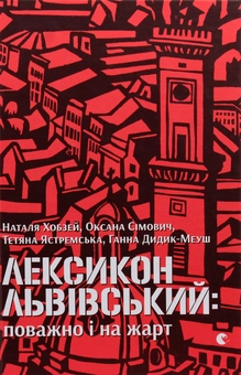 Паперова книга «Лексикон львівський: поважно і на жарт», авторів Наталя Хобзей, Оксана Сімович, Тетяна Ястремська, Ганна Дидик-Меуш - фото №1 - мініатюра