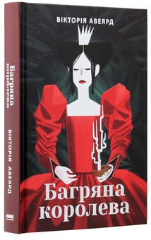 Бумажная книга «Багряна королева (комплект із 3 книг)», автор Виктория Авеярд - фото №13 - миниатюра