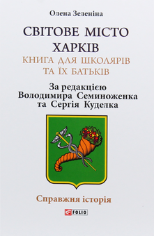 Бумажная книга «Світове місто Харків. Книга для школярів та їх батьків», автор Елена Зеленина - фото №1 - миниатюра