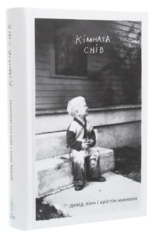 Бумажная книга «Кімната снів», авторов Дэвид Линч, Кристин Маккена - фото №3 - миниатюра