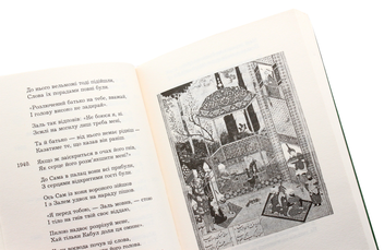 Бумажная книга «Шах-наме. Розділи з поеми. Книга 2», автор Хаким Фирдоуси - фото №8 - миниатюра
