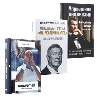 Бумажная книга «Для любителів спорту (комплект із 3 книг)», авторов Владимир Кличко, Андре Агасси, Майкл Мориц, Алекс Фергюсон - фото №20 - миниатюра