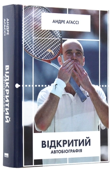 Бумажная книга «Спортивні біографії (комплект із 3 книг)», авторов Андре Агасси, Стивен Джеррард, Максим Гайовый - фото №4 - миниатюра