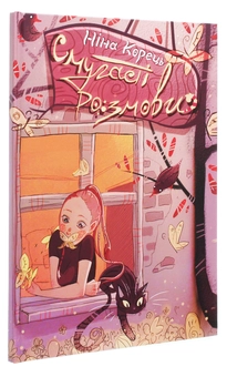 Бумажная книга «Смугасті розмови», автор Нина Корец - фото №3 - миниатюра